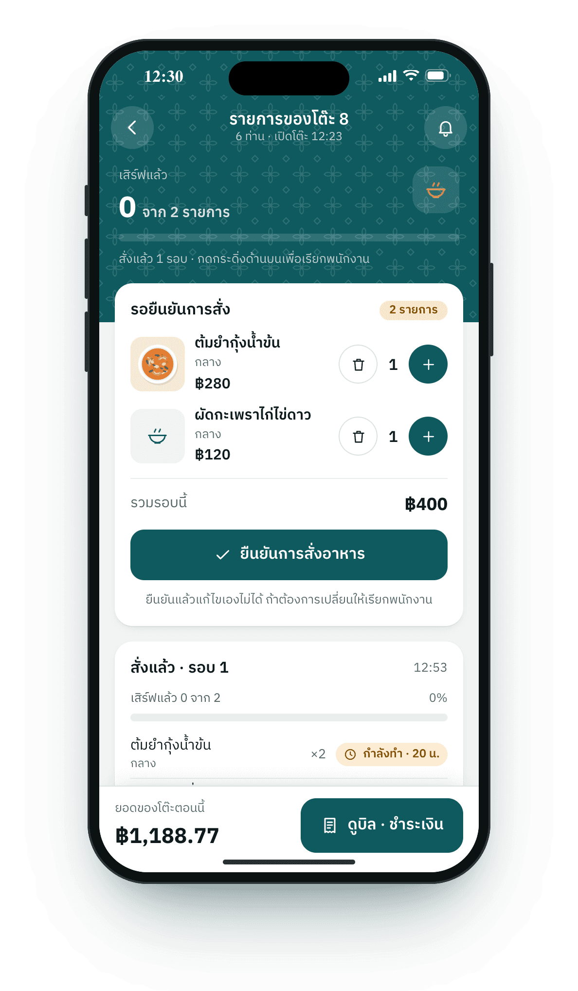ยืนยันการสั่งอาหาร
