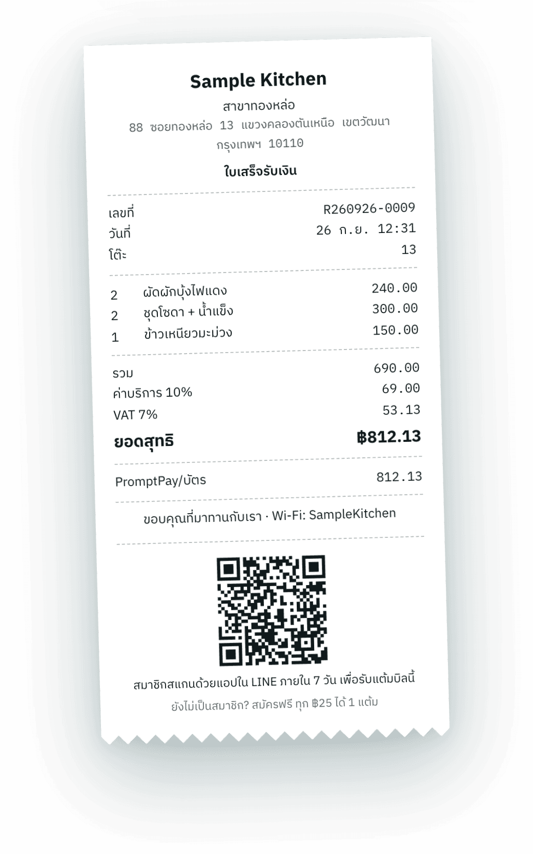 ใบเสร็จพร้อม QR รับแต้ม
